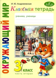 Классная тетрадь: к учебнику "Окружающий мир. 3 кл.": В 2 ч. Ч. 2. 2-е изд., стер