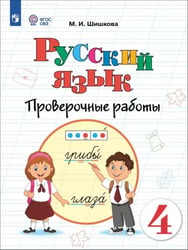 Русский язык. 4 класс. Проверочные работы. Адаптированные программы