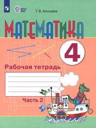 Математика. 4 класс. Рабочая тетрадь. Адаптированные программы. Часть 2