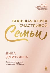 Большая книга счастливой семьи