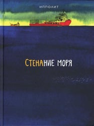 Стенание моря: графический роман
