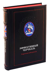 ОЛИП. Эффективный Черчилль. Стратегия победителя