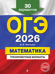 ОГЭ-2026. Математика. Тренировочные варианты. 30 вариантов