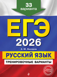 ЕГЭ-2026. Русский язык. Тренировочные варианты. 33 варианта