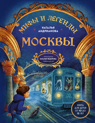 Мифы и легенды Москвы для детей