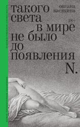 Такого света в мире не было до появления N: Рассказы