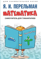 Математика: самоучитель для гуманитариев