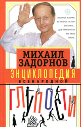Энциклопедия всенародной глупости