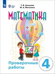 Математика. 4 класс. Проверочные работы. Адаптированные программы