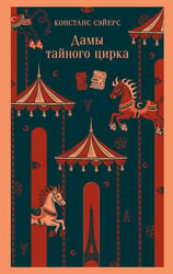 Дамы тайного цирка