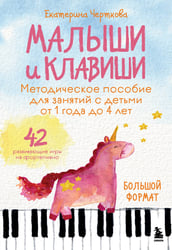 Малыши и клавиши. Методическое пособие для занятий с детьми от 1 года до 4 лет