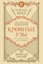 Кровные узы. Книга 2. Золотая лилия