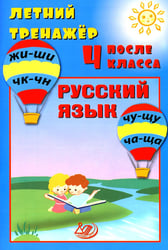 Летний тренажер после 4 класса. Русский язык: Учебное пособие