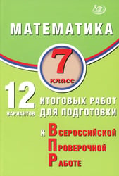 Математика. 7 класс. 12 вариантов итоговых работ для подготовки к ВПР: Учебное пособие
