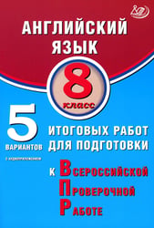 Английский язык. 8 кл. 5 вариантов итоговых работ для подготовки к ВПР (в комплекте с Аудиокурсом)