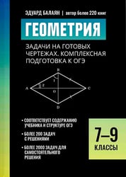 Геометрия: задачи на готовых чертежах: комплексная подготовка к ОГЭ: 7-9 кл