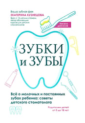 Зубки и зубы: все о молочных и постоянных зубах ребенка: советы детского стоматолога