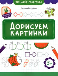 Дорисуем картинки