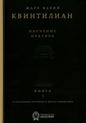 Обучение оратора. Кн. 1. О начальном обучении и школе грамматика