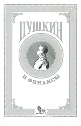 Пушкин и финансы: сборник статей