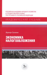 Экономика налогообложения
