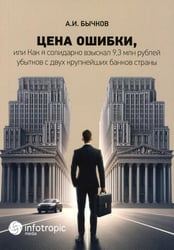 Цена ошибки, или Как я солидарно взыскал 9,3 млн. рублей убытков с двух крупнейших банков страны