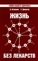 Жизнь без лекарств. Биоэнергетика и народная медицина. 9-е изд