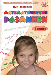 Математические разминки. 1 кл.: Тренировочная тетрадь
