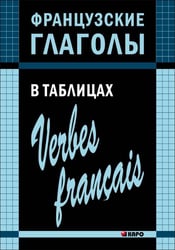 Французские глаголы в таблицах