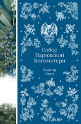 Собор Парижской Богоматери