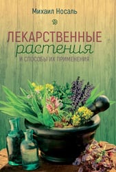 Лекарственные растения и способы их применения в народе. (цвет)