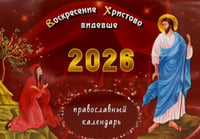Воскресение Христово видевше: православный календарь на 2026 год (перекидной)