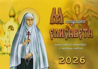 Матушка Елисавета: православный календарь с житием святой на 2026 год (перекидной)