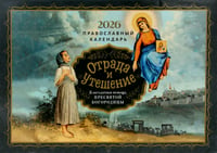 Отрада и утешение: Благодатная помощь. Православный календарь на 2026 год (перекидной)