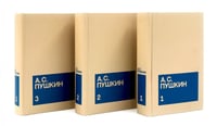 Пушкин А.С. С/с. В 3 т. (комплект из 3-х книг)