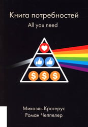 Книга потребностей. All you need. (обл.)