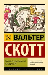 Письма о демонологии и колдовстве