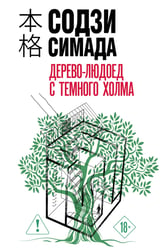 Дерево-людоед с Темного холма (формат клатчбук)