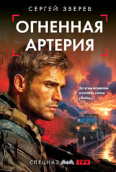 Огненная артерия