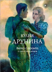 Ветер с фронта. Стихотворения