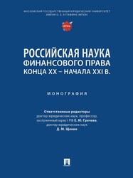 Российская наука финансового права конца ХХ начала ХХI в. Монография.-М.:Проспект,2025.