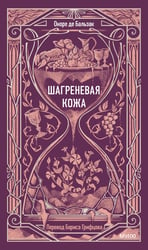 Шагреневая кожа. Вечные истории