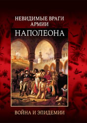Невидимые враги армии Наполеона. Война и эпидемии