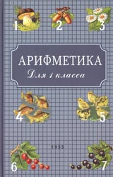 Арифметика. Учебник для 1 кл