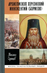ЖЗЛ. Архиепископ Херсонский Иннокентий (Борисов): Святитель Новороссии