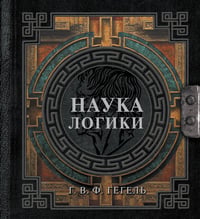 Наука логики