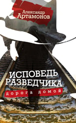 Исповедь разведчика. Дорога домой