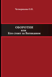 Оборотни или Кто стоит за Ватиканом