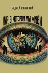 Мир, в котором мы живем