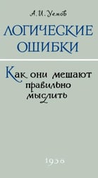 Логические ошибки. Как они мешают правильно мыслить?